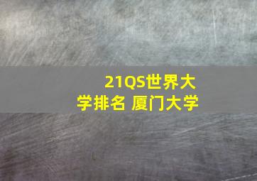 21QS世界大学排名 厦门大学